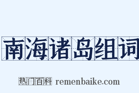 南海诸岛组词是什么意思的图片
